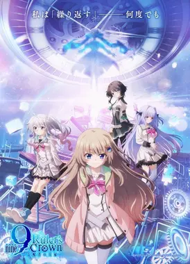 9-nine- 支配者的王冠