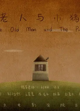老人与小猪