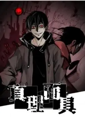 真理面具 动态漫