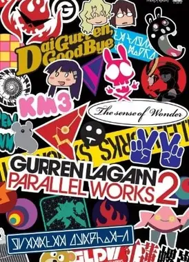 天元突破 Parallel Works 2