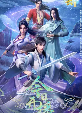 君有云 第二季
