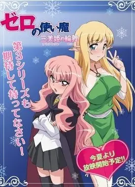 零之使魔 三美姬的轮舞 OVA