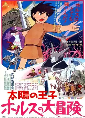 太阳王子霍尔斯的大冒险