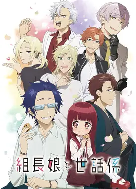 组长女儿与照料专员