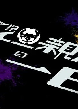 万事屋！？阿道老板的一天