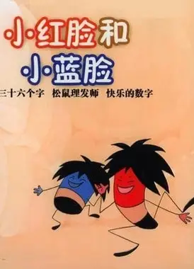 小红脸和小蓝脸