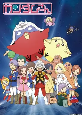 机动战士高达桑