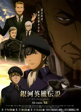 银河英雄传说 Die Neue These 策谋 第3章