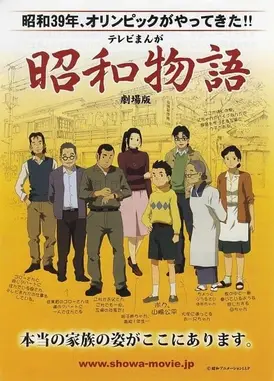 昭和物语 剧场版