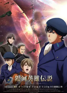 银河英雄传说 Die Neue These 激突 第3章