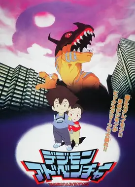 数码宝贝大冒险 滚球兽的诞生