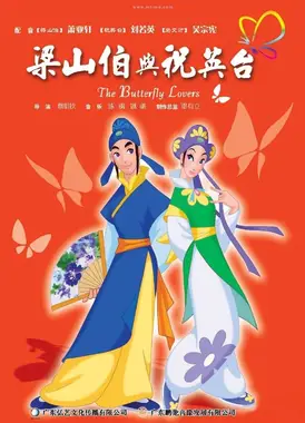 蝴蝶梦:梁山伯与祝英台