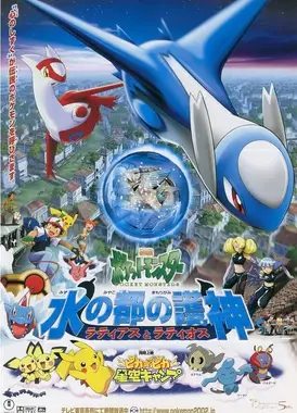 剧场版 精灵宝可梦 水都的守护神 拉帝亚斯与拉帝欧斯
