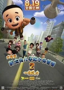 新大头儿子和小头爸爸2 一日成才