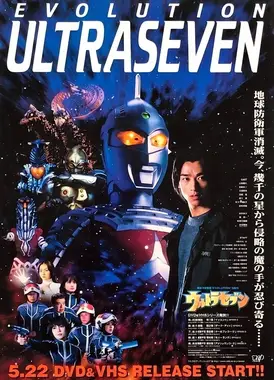 奥特赛文诞生35周年“进化”五部作