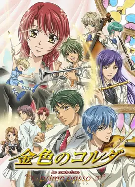 金色琴弦～primo passo～