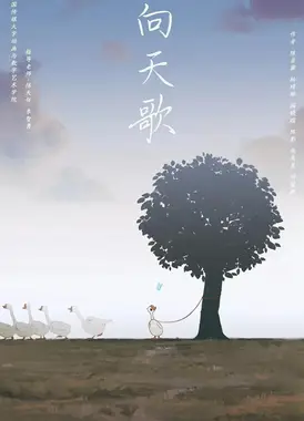 向天歌