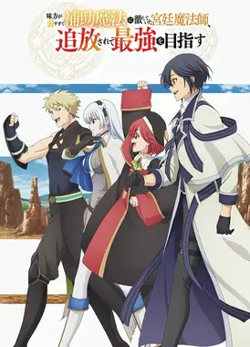 队友太弱所以贯彻辅助的宫廷魔法师，惨遭流放目标却是最强