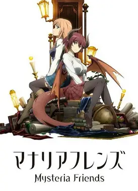 玛纳利亚的密友