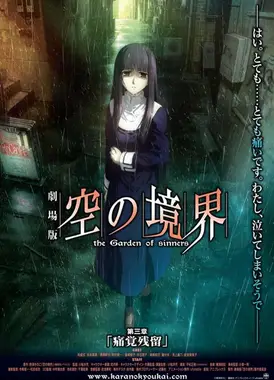 剧场版 空之境界 第三章 痛觉残留