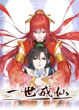 一世成仙 动态漫
