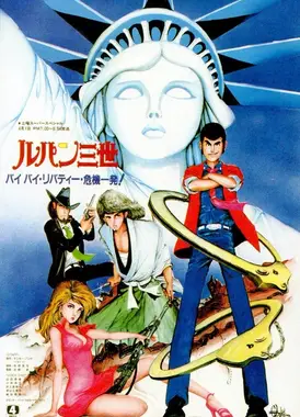 鲁邦三世 再见，自由女神。危机一刻！