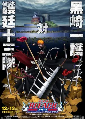 死神剧场版 消逝于黑暗中 呼唤着你的名字