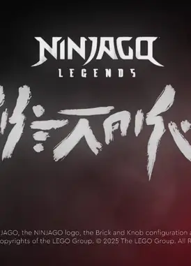 乐高幻影忍者：魔兽之地