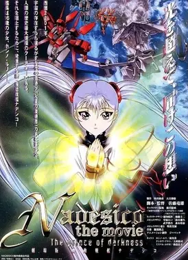 机动战舰抚子号 暗黑王子