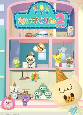 冰冰冰淇淋君 第二季