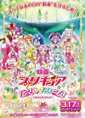电影 光之美少女 Super Stars！