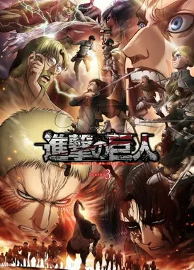 进击的巨人 第三季 Part.2