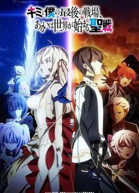 你与我最后的战场，亦或是世界起始的圣战