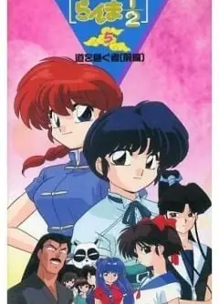 乱马1/2 道场继承者