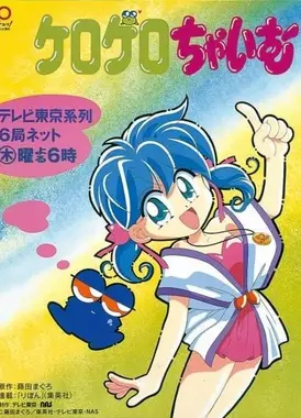 ケロケロちゃいむ