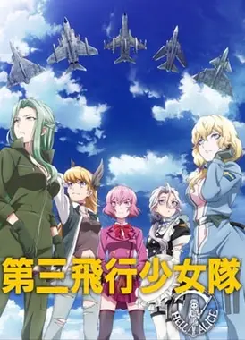 第三飞行少女队