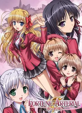 FORTUNE ARTERIAL -赤之约束-