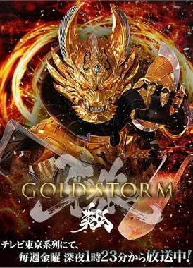 牙狼〈GARO〉-GOLDSTORM- 翔