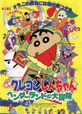 蜡笔小新:搞怪游乐园大冒险