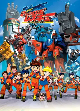 出击！机器人救援队