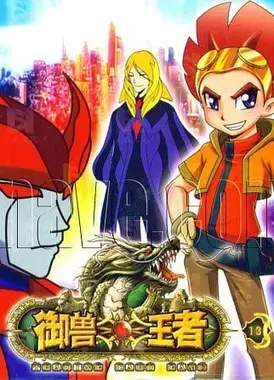 御兽王者