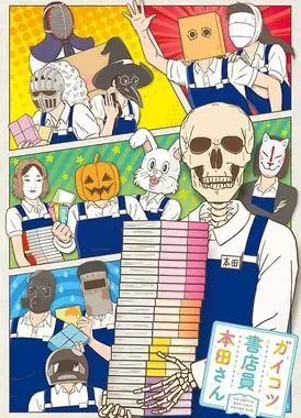骸骨书店员本田君