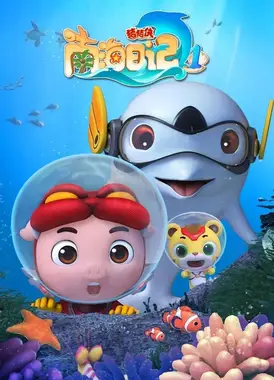 猪猪侠之南海日记 1