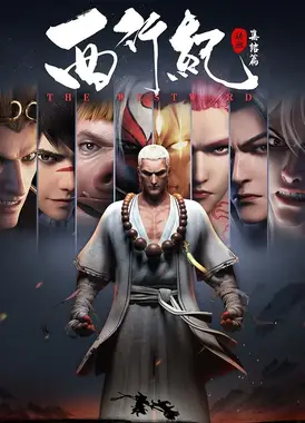 西行纪之集结篇