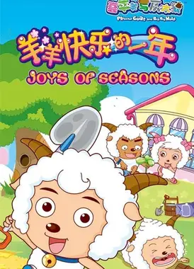羊羊快乐的一年