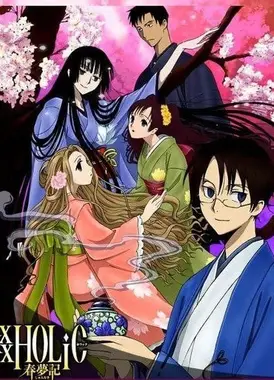 ×××HOLiC 春梦记