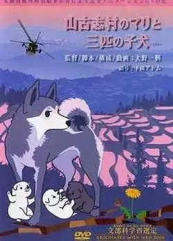 山古志村的玛丽和三只小狗