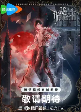 诡秘之主 小丑篇