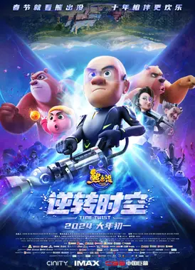 熊出没·逆转时空