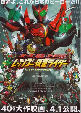 OOO·电王·全体骑士 Let's Go 假面骑士